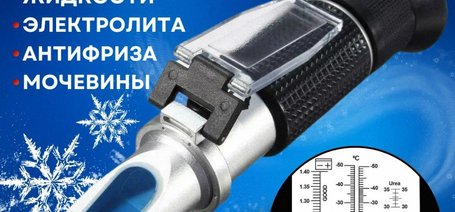 Тест качества антифриза рефрактометром